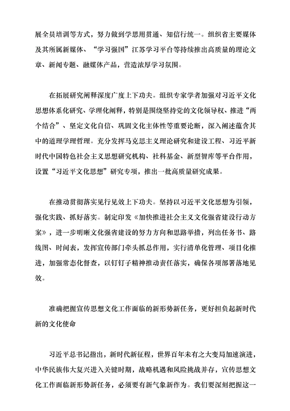 （領導發言）深入學習貫徹習近平文化思想 在社會主義文化強國建設中展現江蘇擔當黨課講稿